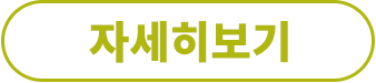자세히보기